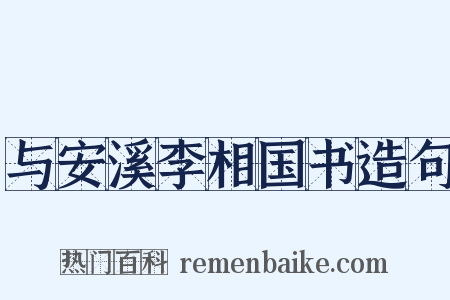 与安溪李相国书造句是什么意思的图片
